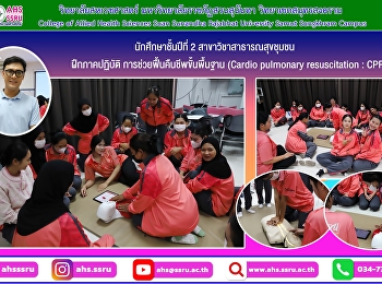 ฝึกภาคปฏิบัติหัวข้อ
การช่วยฟื้นคืนชีพขั้นพื้นฐาน (Cardio
pulmonary resuscitation :CPR) หรือ
(Basic life support : BLS)
ในรายวิชาการปฐมพยาบาล