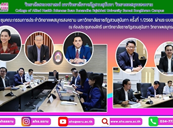 ประชุมคณะกรรมการประจำวิทยาเขตสมุทรสงคราม
มหาวิทยาลัยราชภัฏสวนสุนันทา ครั้งที่
1/2568