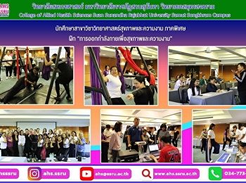 การเรียนการสอนในรายวิชา
“การออกกำลังกายเพื่อสุขภาพและความงาม”