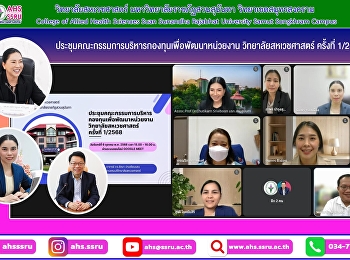 ประชุมคณะกรรมการบริหารกองทุนเพื่อพัฒนาหน่วยงาน
วิทยาลัยสหเวชศาสตร์ ครั้งที่ 1/2568