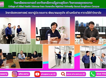 ผู้บริหารวิทยาลัยสหเวชศาสตร์ร่วมหารือพัฒนาแผนธุรกิจด้านการทดสอบมะเร็งเบื้องต้นจากตัวอย่างเลือด
และการผลิตผลิตภัณฑ์ด้านสุขภาพ
