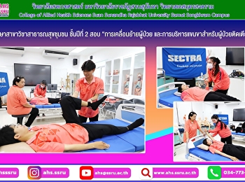 จัดสอบรายวิชา “การเคลื่อนย้ายผู้ป่วย
และการบริหารแขนขาสำหรับผู้ป่วยติดเตียง”
สำหรับนักศึกษาสาขาวิชาสาธารณสุขชุมชน
ชั้นปีที่ 2