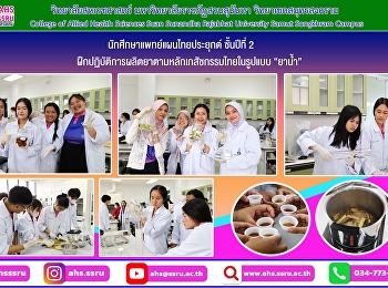 ฝึกปฏิบัติการทางเภสัชกรรมไทย 1