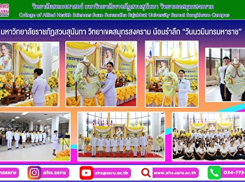 พิธีน้อมรำลึกในพระมหากรุณาธิคุณ
พระบาทสมเด็จพระบรมชนกาธิเบศร
มหาภูมิพลอดุลยเดชมหาราช บรมนาถบพิตร