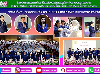 พิธีมอบเสื้อกาวน์วิชาชีพและป้ายชื่อนักศึกษา
ประจำปีการศึกษา 2568