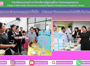 กิจกรรม
“โภชนาการอาหารสำหรับผู้ป่วยโรคต่างๆ”
ของนักศึกษาสาขาวิชาสาธารณสุขชุมชน
ชั้นปีที่ 3
