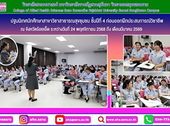 ปฐมนิเทศนักศึกษาสาขาวิชาสาธารณสุขชุมชน
ชั้นปีที่ 4 ก่อนออกฝึกประสบการณ์วิชาชีพ
