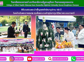 พิธีบวงสรวงและบำเพ็ญกุศลทักษิณานุประทานถวายแด่สมเด็จพระนางเจ้าสุนันทากุมารีรัตน์
พระบรมราชเทวี
เนื่องในวันคล้ายวันพระราชสมภพ ครบรอบ 165
ปี