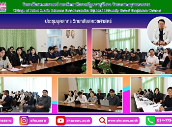 ประชุมบุคลากรวิทยาลัยสหเวชศาสตร์