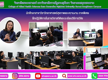 นักศึกษาสาขาวิชาวิทยาศาสตร์สุขภาพและความงาม
ภาคพิเศษ
ฝึกปฏิบัติการในรายวิชาสถิติและระเบียบวิธีการวิจัย