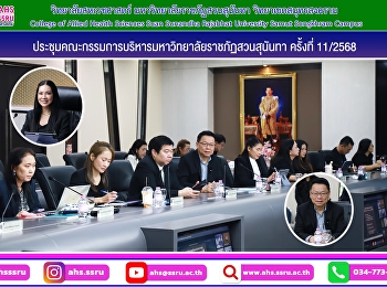 ประชุมคณะกรรมการบริหารมหาวิทยาลัยราชภัฏสวนสุนันทา
ครั้งที่ 11/2568