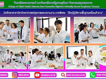 นักศึกษาสาขาวิชาวิทยาศาสตร์สุขภาพและความงาม
ภาคพิเศษ
“ฝึกปฏิบัติการพื้นฐานเครื่องสำอาง”
