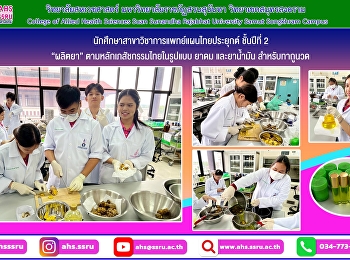 นักศึกษาสาขาวิชาการแพทย์แผนไทยประยุกต์
ชั้นปีที่ 2 ฝึกปฏิบัติการทางเภสัชกรรมไทย
1 เรื่อง
การผลิตยาตามหลักเภสัชกรรมไทยในรูปแบบ
ยาดม และยาน้ำมัน สำหรับทาถูนวด