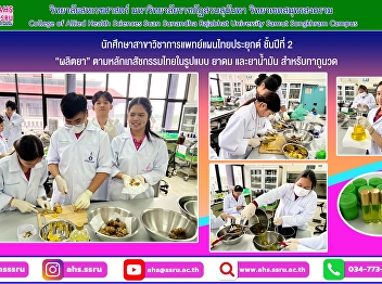 2nd year students of the Applied Thai
Traditional Medicine program practiced
Thai Pharmacy 1 on the topic of
producing medicines according to Thai
pharmaceutical principles in the form of
inhalers and oils for massage.