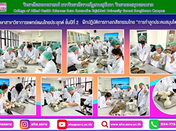 นักศึกษาสาขาวิชาการแพทย์แผนไทยประยุกต์
ชั้นปีที่ 2
ฝึกปฏิบัติการทางเภสัชกรรมไทย 1 เรื่อง
การผลิตยาตามหลักเภสัชกรรมไทยในรูปแบบยาประสมแล้ว
ใช้เป็นลูกประคบ