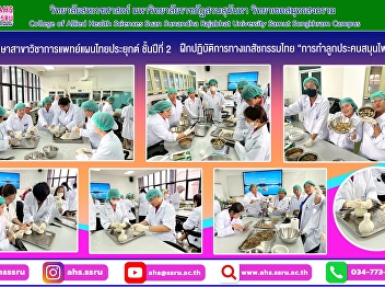 Second-year Applied Thai Traditional
Medicine students Thai Pharmacy Practice
1: Production of compounded medicines
using traditional Thai pharmaceutical
principles for use as compresses.