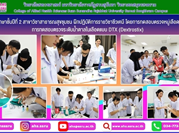นักศึกษาชั้นปีที่ 2
สาขาวิชาสาธารณสุขชุมชน
ฝึกปฏิบัติการรายวิชาชีวเคมี