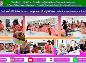 นักศึกษาชั้นปีที่ 4
สาขาวิชาสาธารณสุขชุมชน ฝึกปฏิบัติ
“การทำผลิตภัณฑ์ยาหม่องสมุนไพรไทย”