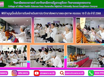 พิธีทำบุญเนื่องในโอกาสวันคล้ายวันสถาปนาวิทยาลัยพยาบาลและสุขภาพ
ครบรอบ 19 ปี ประจำปี 2568