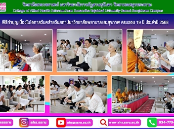 Merit-making ceremony on the occasion of
the 19th anniversary of the founding of
the College of Nursing and Health, year
2025