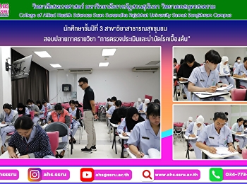 สอบปลายภาครายวิชาการตรวจประเมินและบำบัดโรคเบื้องต้น
ของนักศึกษาชั้นปีที่ 3
สาขาวิชาสาธารณสุขชุมชน