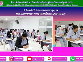 สอบปลายภาครายวิชาหลักการใช้ยาเบื้องต้นในงานสาธารณสุข
 ของนักศึกษาชั้นปีที่ 3
สาขาวิชาสาธารณสุขชุมชน
