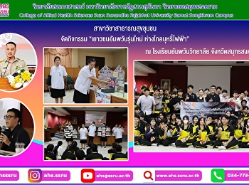 โครงการ “เยาวชนอัมพวันรุ่นใหม่
ห่างไกลบุหรี่ไฟฟ้า”