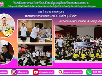 “New Generation of Amphawan Youth, Away
from E-Cigarettes” Project