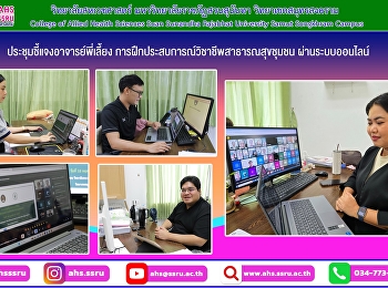 ประชุมชี้แจงอาจารย์พี่เลี้ยง
การฝึกประสบการณ์วิชาชีพสาธารณสุขชุมชน