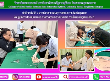 นักศึกษาชั้นปีที่ 3
สาขาวิชาสาธารณสุขศาสตร์และการส่งเสริมสุขภาพ
ฝึกปฏิบัติการประเมินบาดแผล
การทำความสะอาดบาดแผล
การเย็บแผลในรูปแบบต่าง ๆ