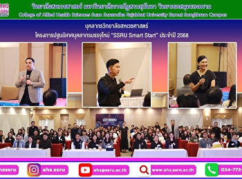 โครงการปฐมนิเทศบุคลากรบรรจุใหม่ “SSRU
Smart Start” ประจำปี 2568