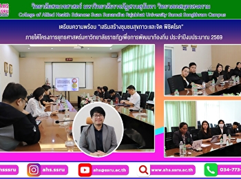 ประชุมเตรียมความพร้อมและวางแผนกิจกรรมโครงการสหเวชศาสตร์เสริมสร้างชุมชนสุขภาวะและจิต
พิชิตโรค
ภายใต้โครงการยุทธศาสตร์มหาวิทยาลัยราชภัฏเพื่อการพัฒนาท้องถิ่น
ประจำปีงบประมาณ 2569