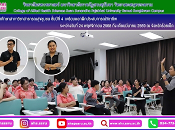 ปฐมนิเทศนักศึกษาสาขาวิชาสาธารณสุขชุมชน
ชั้นปีที่ 4 ก่อนออกฝึกประสบการณ์วิชาชีพ
ณ จังหวัดร้อยเอ็ด