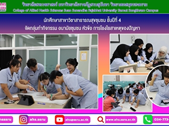 นักศึกษาสาขาวิชาสาธารณสุขชุมชน ชั้นปีที่
4 จัดกลุ่มทำกิจกรรม
การเรียนการสอนวิชาอนามัยชุมชน หัวข้อ
การโยงใยสาเหตุของปัญหา
