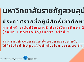 Suan Sunandha Rajabhat University
announces the list of eligible
applicants and the schedule for new
student registration for the regular
semester, undergraduate level, academic
year 2026 (Round 1 Portfolio), direct
admissions, 2nd time. Applicants can ch