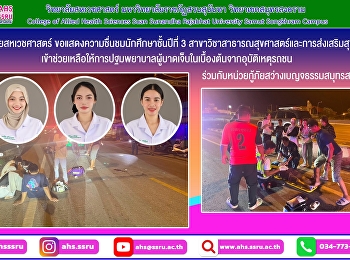 ขอแสดงความชื่นชมนักศึกษาชั้นปีที่ 3
สาขาวิชาสาธารณสุขศาสตร์และการส่งเสริมสุขภาพ
ให้การปฐมพยาบาลผู้บาดเจ็บในเบื้องต้น
ร่วมกับหน่วยกู้ภัยสว่างเบญจธรรมสมุทรสงคราม