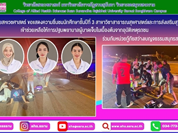 Congratulations to the third-year
students of the Public Health and Health
Promotion program for providing first
aid to the injured, together with the
Sawang Bencha Tham Samut Songkhram
Rescue Unit.