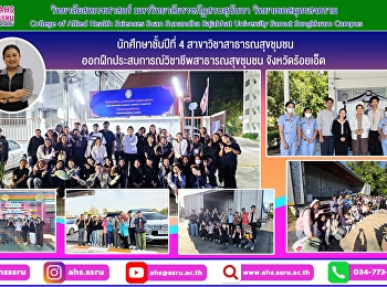 นักศึกษาชั้นปีที่ 4
สาขาวิชาสาธารณสุขชุมชน
ออกเดินทางไปยังแหล่งฝึกประสบการณ์วิชาชีพสาธารณสุขชุมชนจังหวัดร้อยเอ็ด