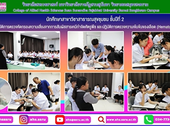 นักศึกษาสาขาวิชาสาธารณสุขชุมชน ชั้นปีที่
2
ฝึกปฏิบัติการตรวจคัดกรองความเสี่ยงจากการสัมผัสสารเคมีกำจัดศัตรูพืช
และปฏิบัติการตรวจความเข้มข้นของเลือด