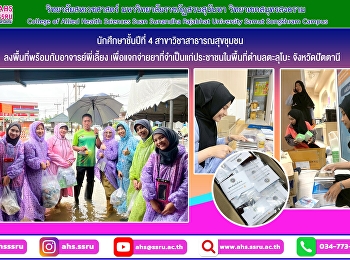 นักศึกษาชั้นปีที่ 4
สาขาวิชาสาธารณสุขชุมชน
ลงพื้นที่พร้อมกับอาจารย์พี่เลี้ยง
เพื่อแจกจ่ายยาที่จำเป็นแก่ประชาชนในพื้นที่ตำบลตะลุโบะที่กำลังเจอวิกฤตน้ำท่วม