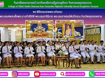 วิทยาลัยสหเวชศาสตร์
เข้าร่วมพระพิธีธรรมสวดพระอภิธรรม
พระบรมศพสมเด็จพระนางเจ้าสิริกิติ์
พระบรมราชินีนาถ พระบรมราชชนนีพันปีหลวง