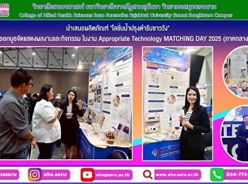 ผู้ช่วยศาสตราจารย์ ดร.พีรดา ดามาพงษ์
ออกบูธจัดแสดงผลงานและกิจกรรม ในงาน
Appropriate Technology MATCHING DAY 2025