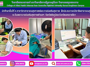 Photo of the public health professional
internship for fourth-year students in
the Department of Public Health and
Health Promotion, Suan Sunandha Rajabhat
University.