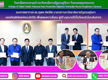 นายกสภามหาวิทยาลัยราชภัฏสวนสุนันทา
มอบเกียรติบัตรแก่คณะนักวิจัย
เพื่อแสดงความชื่นชม ยกย่อง
และสร้างขวัญกำลังใจให้แก่นักวิจัยผู้สร้างผลงานให้เป็นที่ยอมรับในระดับสากล