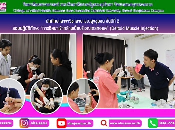 นักศึกษาสาขาวิชาสาธารณสุขชุมชน ชั้นปีที่
2 สอบปฏิบัติทักษะ
“การฉีดยาเข้ากล้ามเนื้อบริเวณเดลทอยด์
(Deltoid Muscle Injection)”