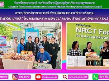 นิทรรศการวิจัยงานขายได้ “ช็อปเพลิน
เดินตลาดงานวิจัย วช.” ในงาน NRCT Forum
2025