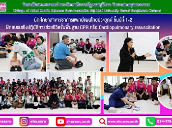 โครงการฝึกอบรมเชิงปฎิบัติการช่วยชีวิตขั้นพื้นฐาน
CPR หรือ Cardiopulmonary resuscitation
สำหรับนักศึกษาแพทย์แผนไทยประยุกต์
ชั้นปีที่ 1-2