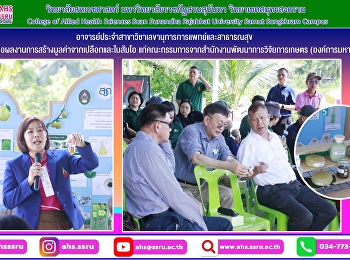 ผู้ช่วยศาสตราจารย์ ดร.จตุพร
อุ่นประเสริฐสุข
นำเสนอผลงานการสร้างมูลค่าจากเปลือกและใบส้มโอ
ต่อผู้บริหาร
คณะกรรมการจากสำนักงานพัฒนาการวิจัยการเกษตร
(องค์การมหาชน)
