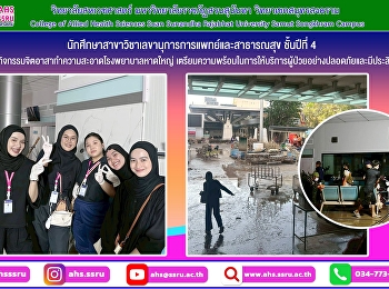 นักศึกษาสาขาวิชาเลขานุการการแพทย์และสาธารณสุข
ชั้นปีที่ 4
เข้าร่วมกิจกรรมจิตอาสาทำความสะอาดโรงพยาบาลหาดใหญ่
หลังเหตุการณ์น้ำท่วม