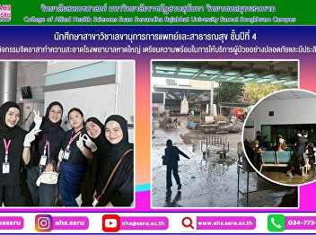 Fourth-year students of the Medical
Secretary and Public Health program
participated in a volunteer activity to
clean up Hat Yai Hospital after the
flooding.